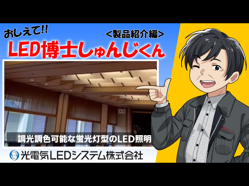 LED調光調色